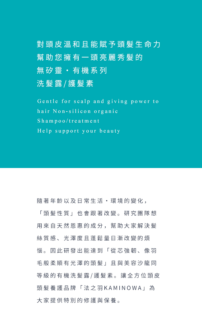 對頭皮溫和且能賦予頭髮生命力 幫助您擁有一頭亮麗秀髮的 無矽靈・有機系列 洗髮露/護髮素