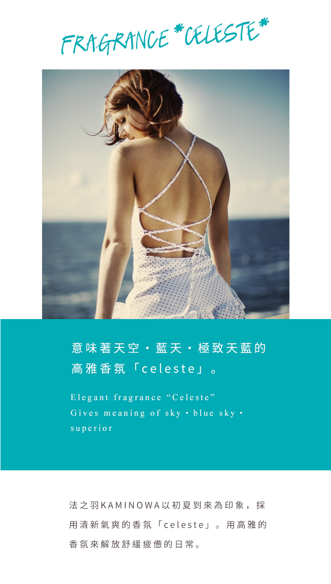 意味著天空・藍天・極致天藍的高雅香氛「celeste」。