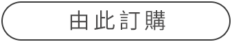 由此訂購