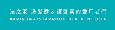 法之羽 洗髮露＆護髮素的愛用者們